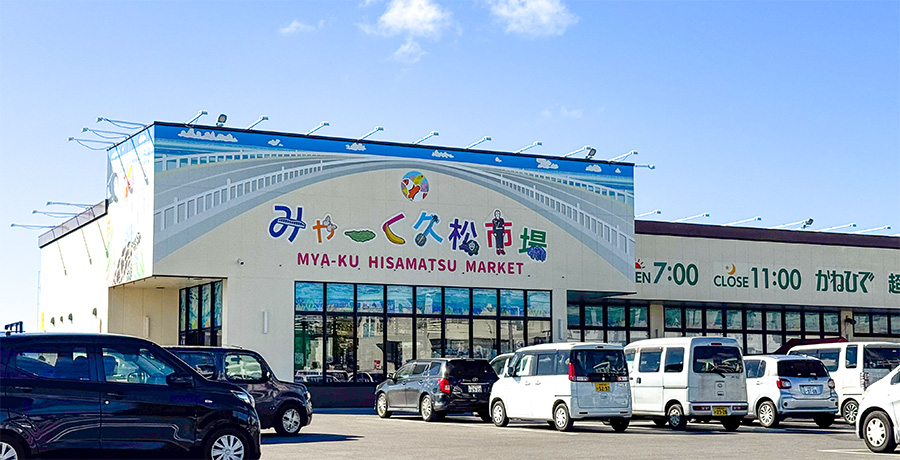 スーパーみゃーく久松市場の外観